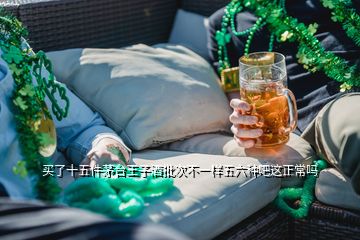 買了十五件茅臺(tái)王子酒批次不一樣五六種吧這正常嗎