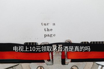 電視上10元領(lǐng)取茅臺(tái)酒是真的嗎