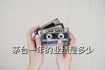 茅臺一年的業(yè)績是多少