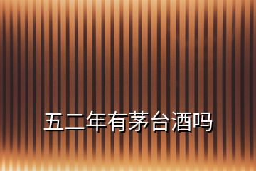 五二年有茅臺酒嗎