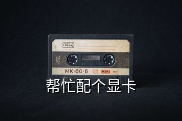 幫忙配個顯卡