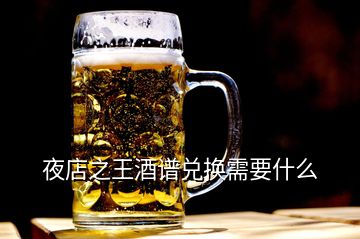 夜店之王酒譜兌換需要什么