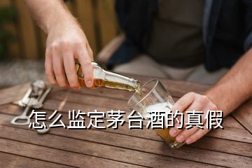 怎么監(jiān)定茅臺酒的真假