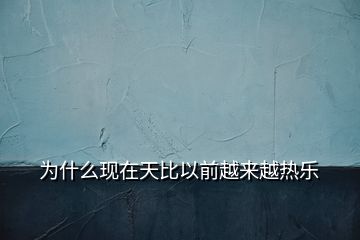 為什么現(xiàn)在天比以前越來越熱樂