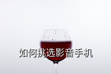 如何挑選影音手機