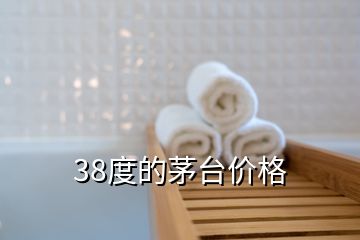 38度的茅臺價(jià)格