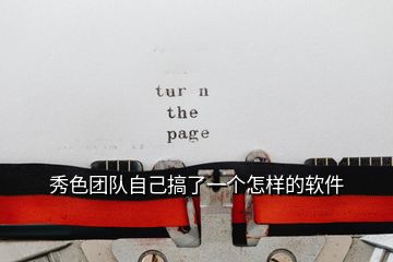 秀色團隊自己搞了一個怎樣的軟件