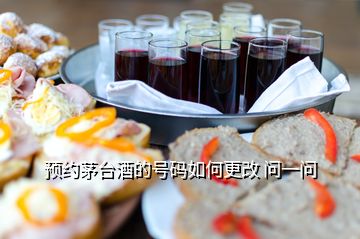 預(yù)約茅臺(tái)酒的號(hào)碼如何更改 問(wèn)一問(wèn)