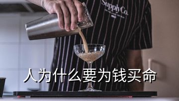 人為什么要為錢(qián)買(mǎi)命