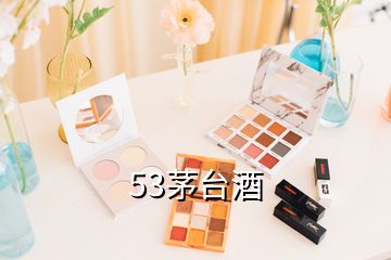 53茅臺酒