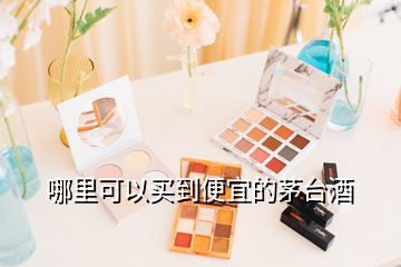 哪里可以買(mǎi)到便宜的茅臺(tái)酒