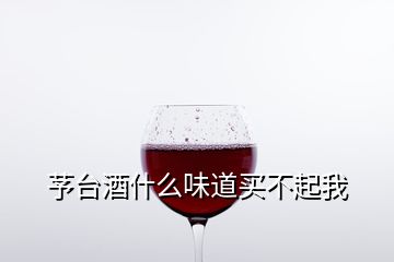 芧臺(tái)酒什么味道買不起我