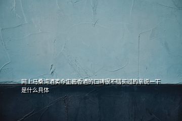 網(wǎng)上馬桑灣酒類今生醬香酒的口碑很不錯買過的親說一下是什么具體
