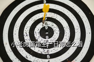 小老虎面霜生產(chǎn)日期怎么看