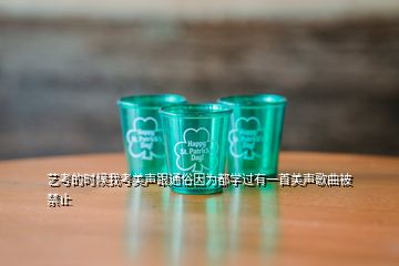 藝考的時(shí)候我考美聲跟通俗因?yàn)槎紝W(xué)過(guò)有一首美聲歌曲被禁止