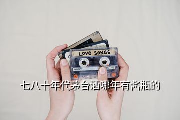 七八十年代茅臺(tái)酒哪年有醬瓶的
