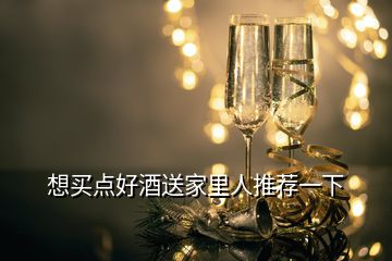 想買點好酒送家里人推薦一下