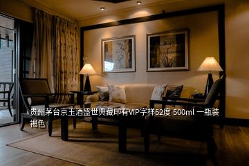 貴州茅臺京玉酒盛世典藏印有VIP字樣52度 500ml 一瓶裝褐色