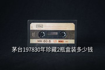 茅臺197830年珍藏2瓶盒裝多少錢