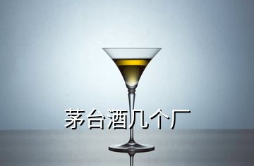 茅臺(tái)酒幾個(gè)廠