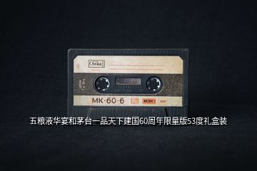 五糧液華宴和茅臺一品天下建國60周年限量版53度禮盒裝