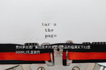 貴州茅臺(tái)酒廠集團(tuán)技術(shù)開(kāi)發(fā)公司出品的福滿(mǎn)天下52度500ML2禮盒裝的