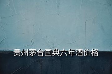 貴州茅臺(tái)國(guó)典六年酒價(jià)格