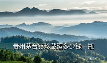 貴州茅臺(tái)鎮(zhèn)珍藏酒多少錢一瓶