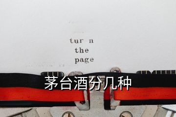 茅臺酒分幾種