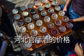 河北官?gòu)d酒的價(jià)格