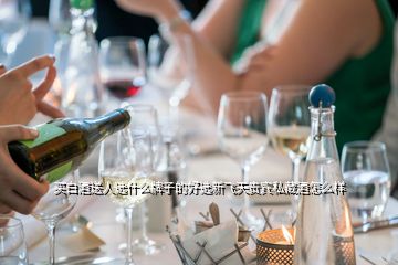買白酒送人選什么牌子的好選新飛天貴賓私藏酒怎么樣