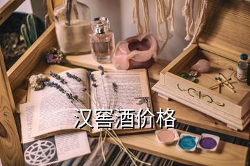 漢窖酒價(jià)格