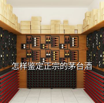 怎樣鑒定正宗的茅臺酒