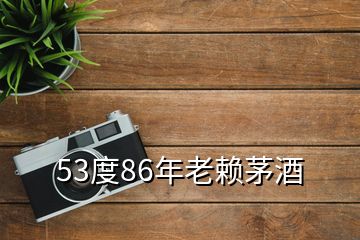 53度86年老賴茅酒
