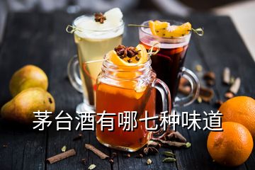 茅臺(tái)酒有哪七種味道