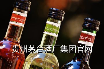 貴州茅臺酒廠集團官網(wǎng)