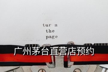 廣州茅臺直營店預約