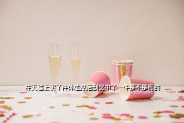 在天貓上買了件體恤然后刮獎(jiǎng)中了一件是不是真的