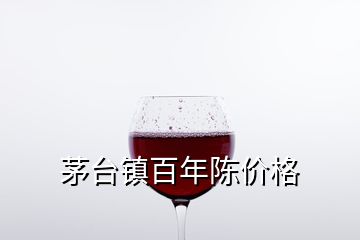 茅臺(tái)鎮(zhèn)百年陳價(jià)格