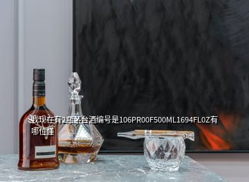 我現(xiàn)在有2瓶茅臺(tái)酒編號(hào)是106PR00F500ML1694FL0Z有哪位懂