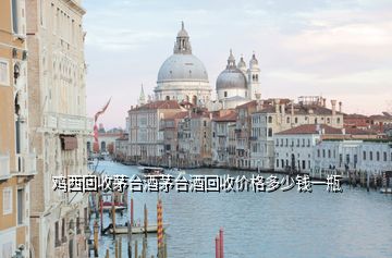 雞西回收茅臺(tái)酒茅臺(tái)酒回收價(jià)格多少錢一瓶