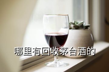 哪里有回收茅臺(tái)酒的