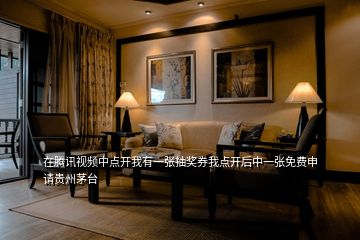在騰訊視頻中點(diǎn)開我有一張抽獎(jiǎng)券我點(diǎn)開后中一張免費(fèi)申請(qǐng)貴州茅臺(tái)