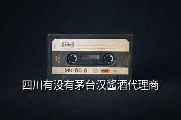 四川有沒(méi)有茅臺(tái)漢醬酒代理商