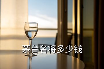 茅臺名將多少錢