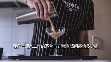 我有一瓶八二年的茅臺(tái)與五糧液 請問能值多少錢