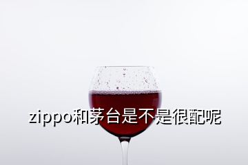 zippo和茅臺是不是很配呢