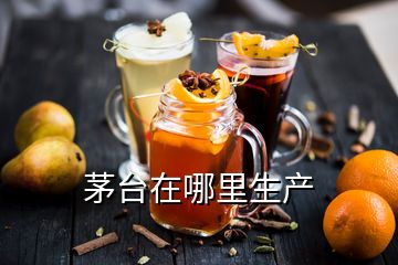 茅臺在哪里生產(chǎn)