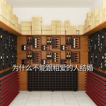 為什么不能跟相愛(ài)的人結(jié)婚