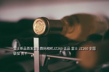 富士新品首發(fā)富士數(shù)碼相機(jī)JZ260 正品 富士 JZ260 全國聯(lián)保 貴不